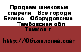 Продаем шнековые спирали - Все города Бизнес » Оборудование   . Тамбовская обл.,Тамбов г.